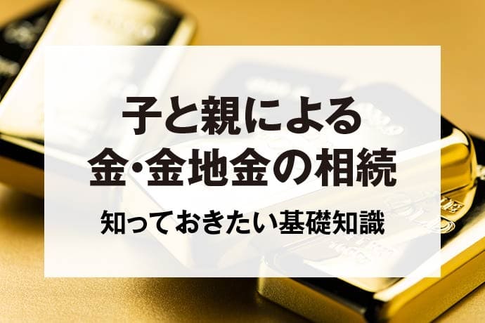 子と親による金・金地金の相続