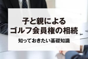 子と親によるゴルフ会員権の相続