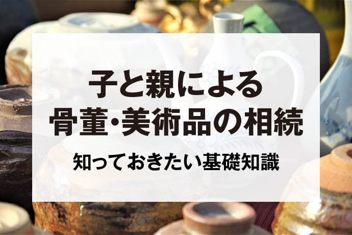 子と親による骨董・美術品の相続