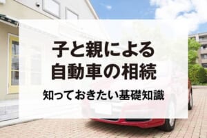 子と親による自動車の相続