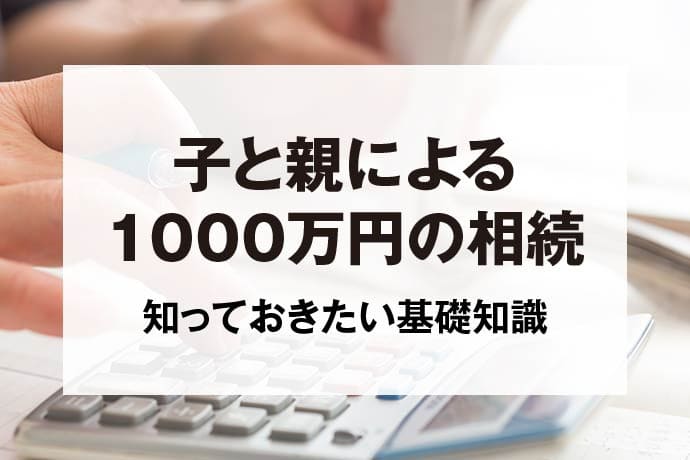 子と親による1000万円の相続