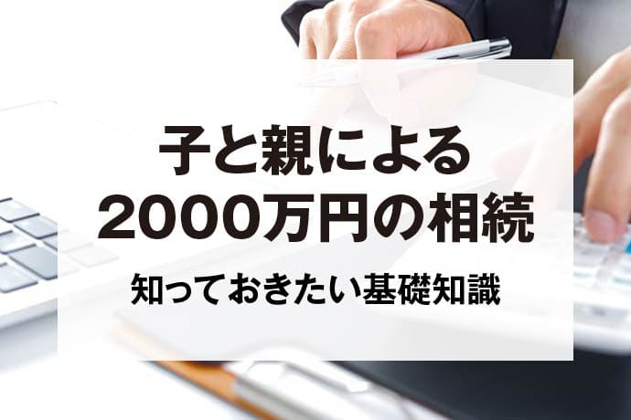 子と親による2000万円の相続