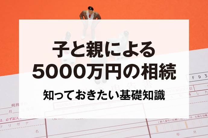 子と親による5000万円の相続