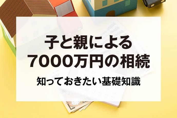 子と親による7000万円の相続