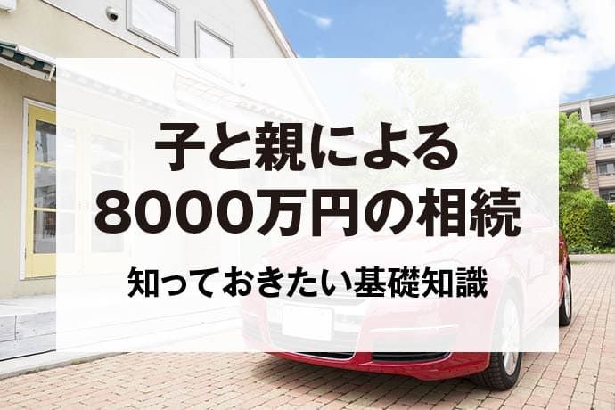 子と親による8000万円の相続