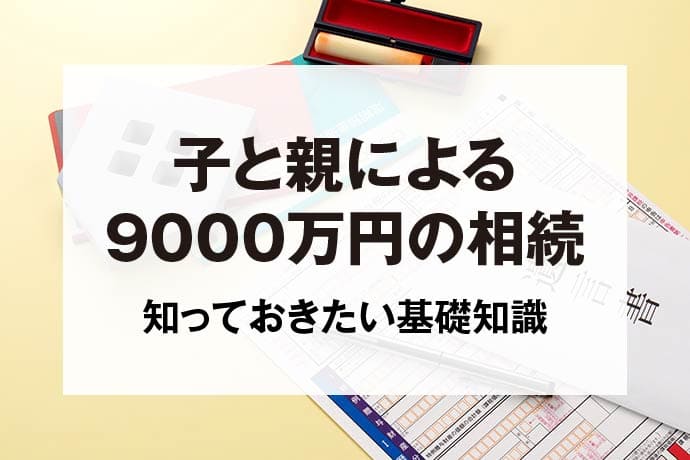 子と親による9000万円の相続