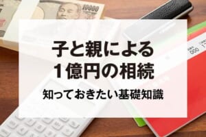 子と親による1億円の相続