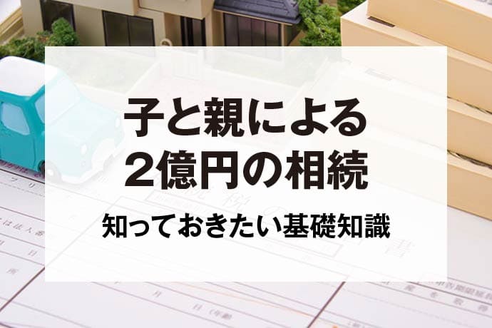 子と親による2億円の相続