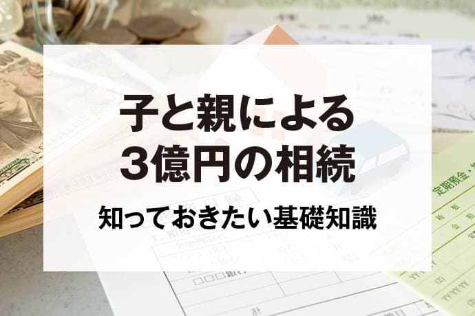 子と親による3億円の相続