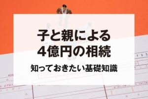 子と親による4億円の相続