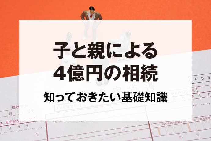 子と親による4億円の相続