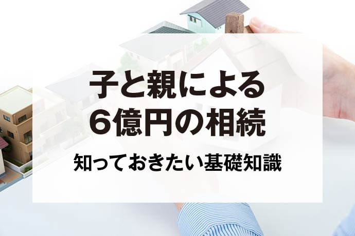 子と親による6億円の相続