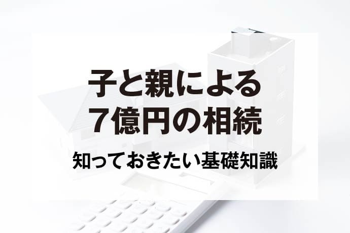 子と親による7億円の相続