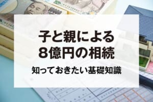 子と親による8億円の相続