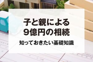 子と親による9億円の相続