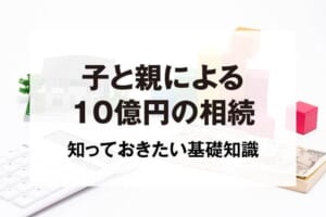 子と親による10億円の相続