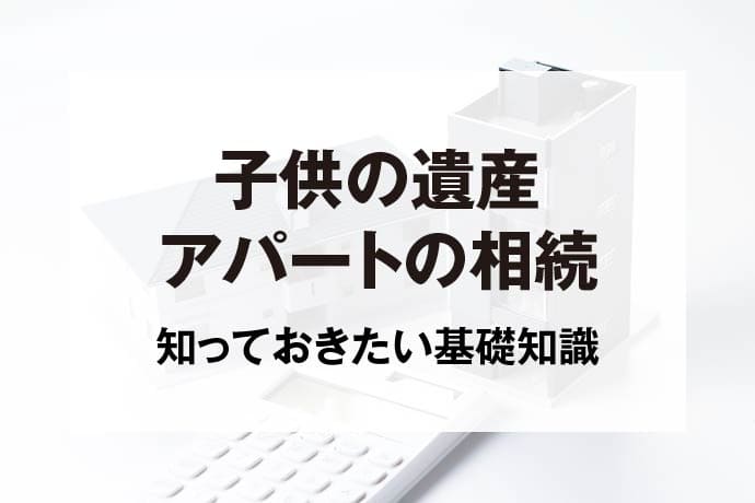 子供の遺産アパートの相続