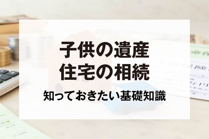 子供の遺産住宅の相続