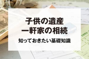 子供の遺産一軒家の相続