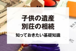 子供の遺産別荘の相続