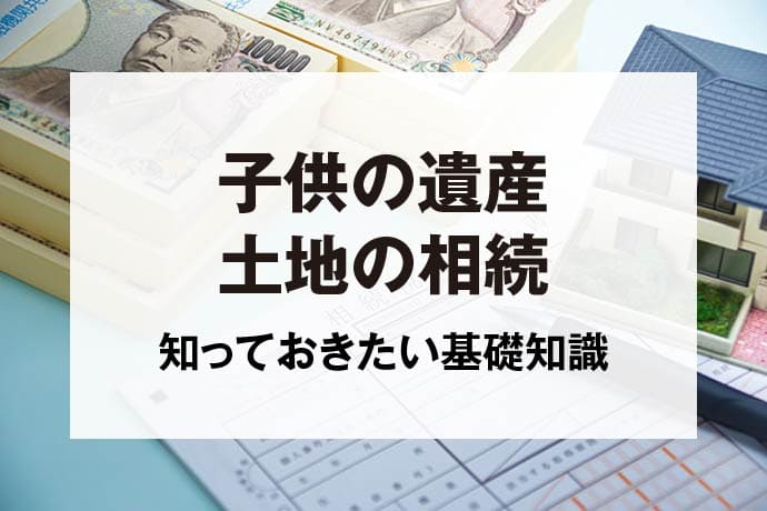 子供の遺産土地の相続