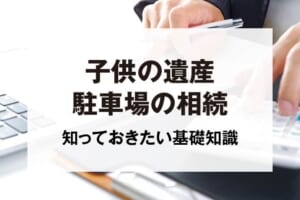 子供の遺産駐車場の相続