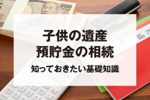 子供の遺産預貯金の相続