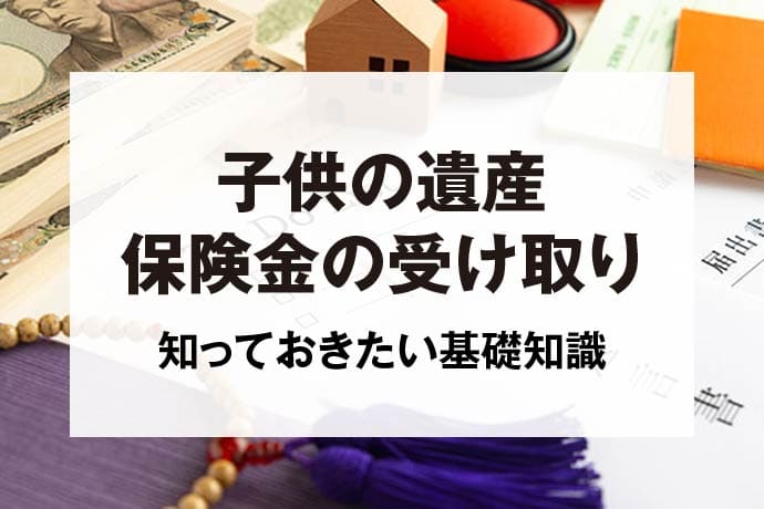 子供の遺産保険金の受け取り