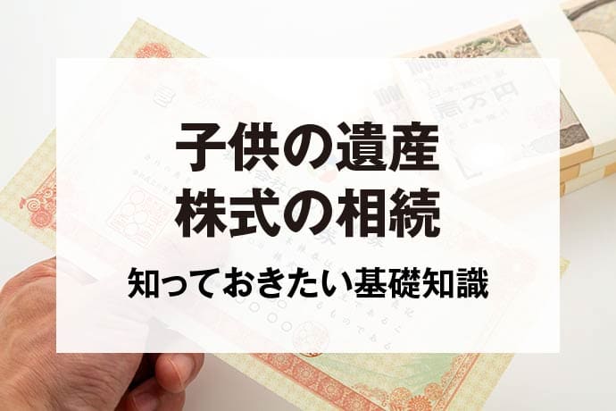 子供の遺産株式の相続