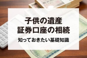 子供の遺産証券口座の相続