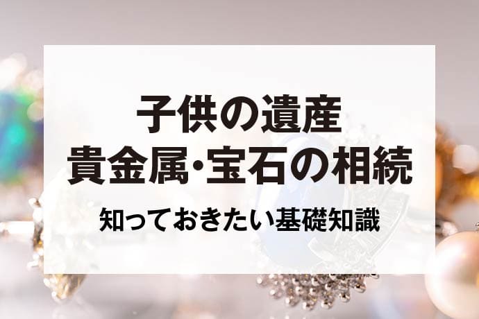 子供の遺産貴金属・宝石の相続