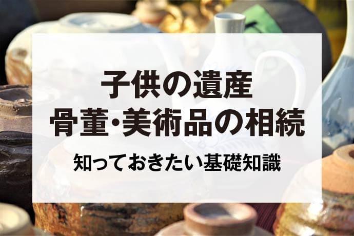 子供の遺産骨董・美術品の相続