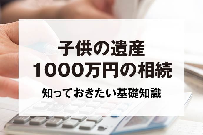 子供の遺産1000万円の相続