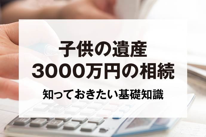 子供の遺産3000万円の相続