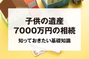 子供の遺産7000万円の相続