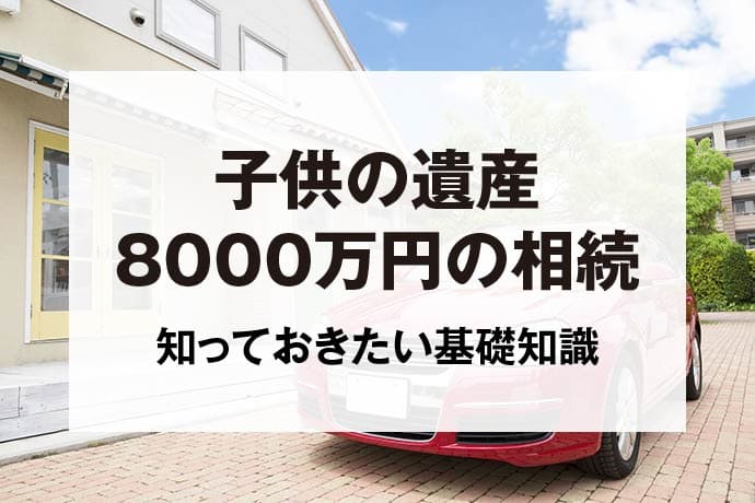 子供の遺産8000万円の相続