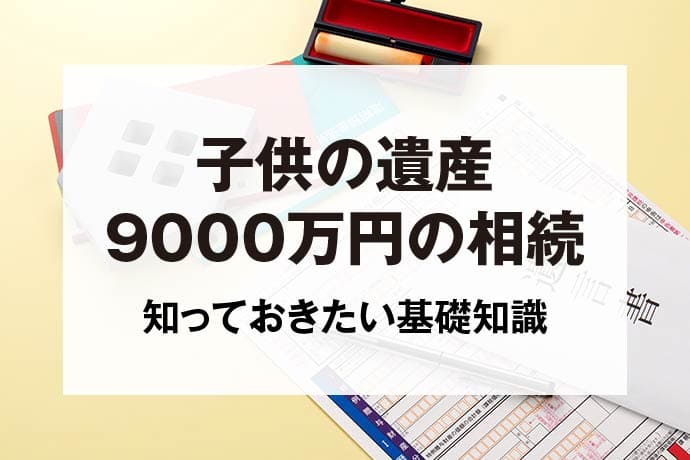 子供の遺産9000万円の相続