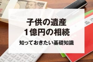 子供の遺産1億円の相続