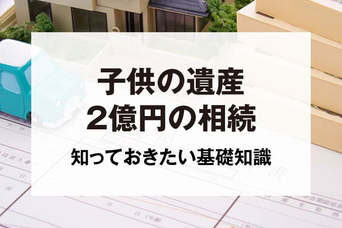 子供の遺産2億円の相続