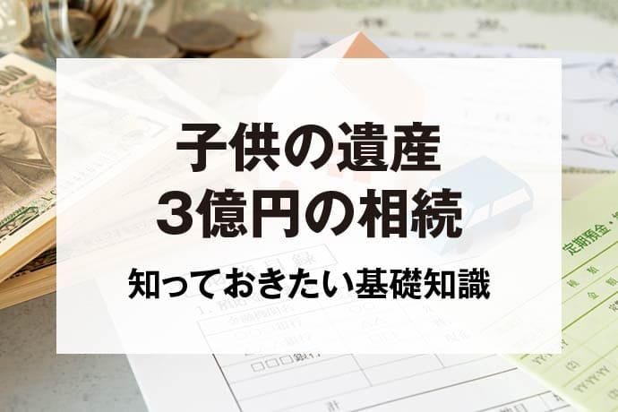 子供の遺産3億円の相続