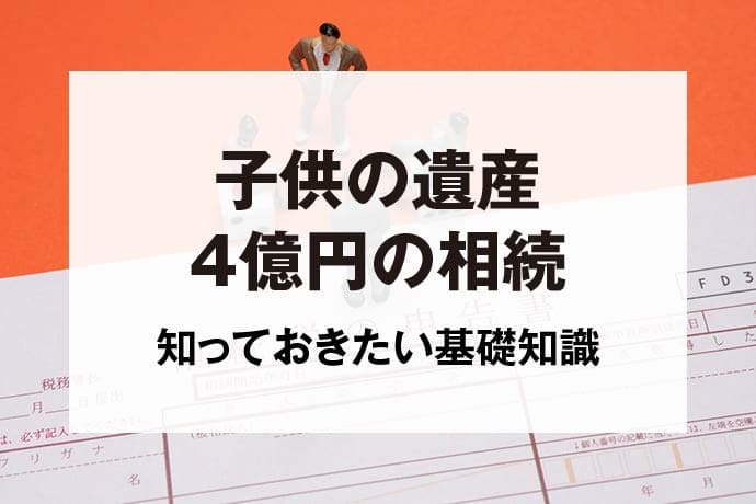 子供の遺産4億円の相続