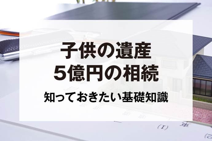 子供の遺産5億円の相続