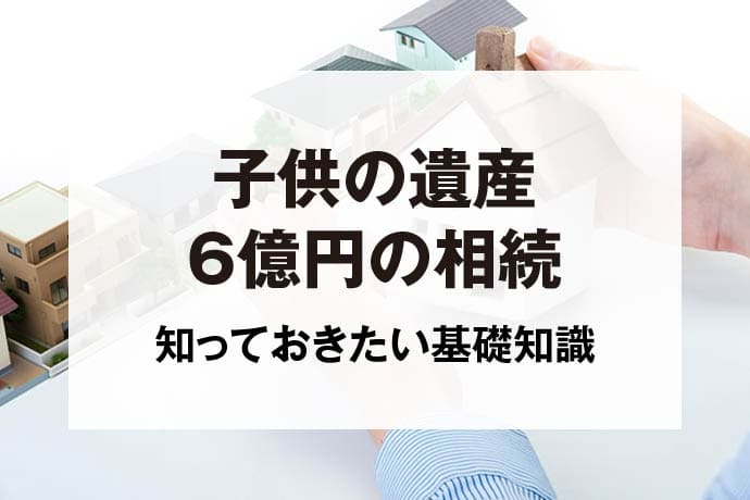 子供の遺産6億円の相続