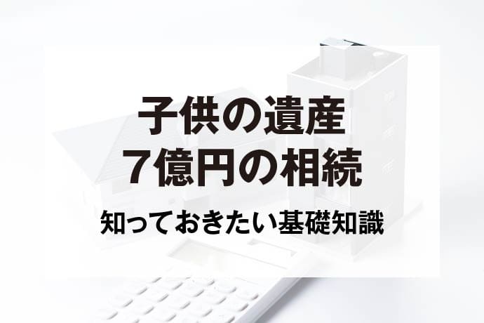 子供の遺産7億円の相続