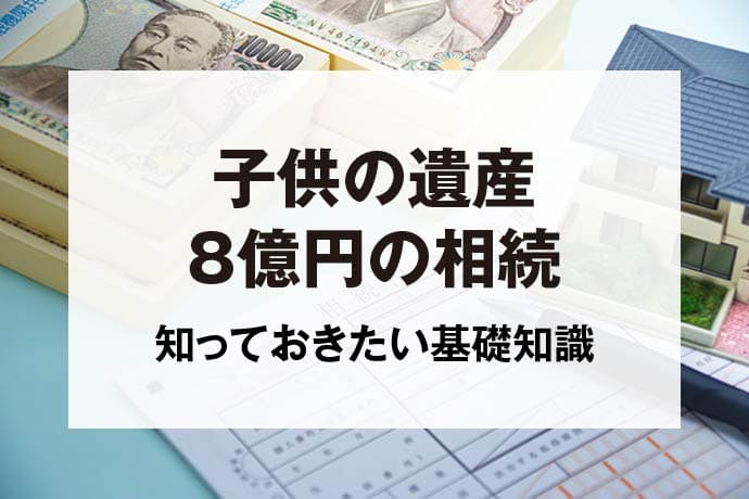 子供の遺産8億円の相続