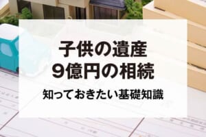 子供の遺産9億円の相続