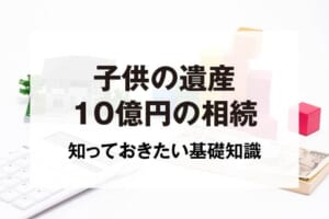 子供の遺産10億円の相続