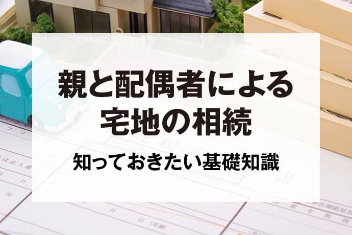 親と配偶者による宅地の相続