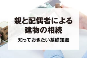 親と配偶者による建物の相続