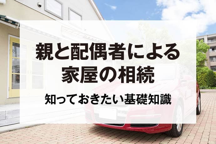 親と配偶者による家屋の相続